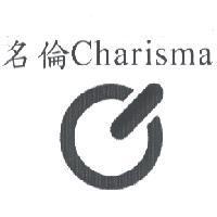 名倫 Charisma 及圖
