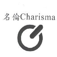 名倫 Charisma 及圖
