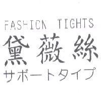 黛薇絲及 FASHION TIGHTS 及 サポ-トタイプ