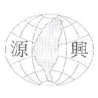 源興及圖