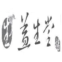 生益生堂楊及圖