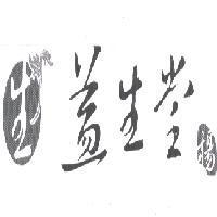 生益生堂楊及圖
