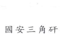 國安三角矸