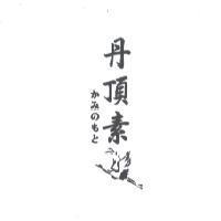 丹頂素及圖かみのもと