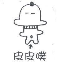 皮皮噗及圖
