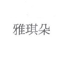 雅琪朵