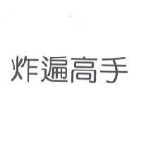 炸遍高手