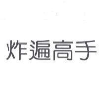 炸遍高手