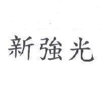新強光
