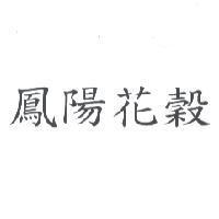 鳳陽花穀