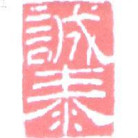 誠泰
