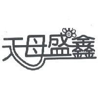 天母盛鑫 及圖