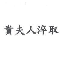 貴夫人淬取