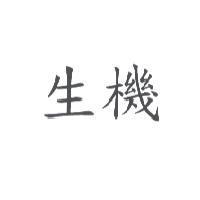 生機