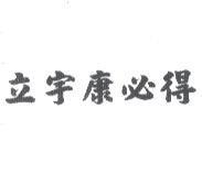 立宇康必得