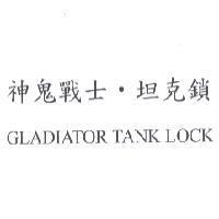 神鬼戰士.坦克鎖 GLADIATOR TANK LOCK