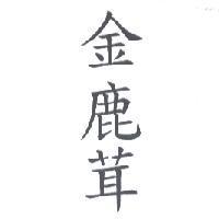 金鹿茸