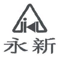永新及圖