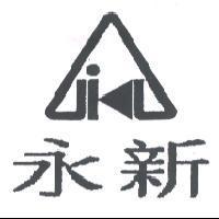 永新及圖