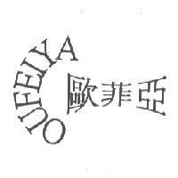 歐菲亞 OUFEIYA