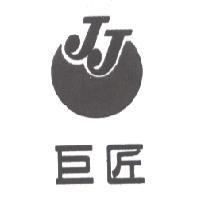 巨匠 JJ 及圖