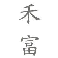 禾富