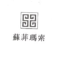 蘇菲瑪索及圖