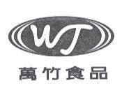 萬竹食品 WJ 及圖