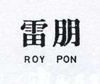 雷朋 ROY PON 