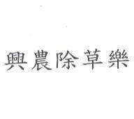 興農除草樂