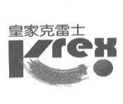 皇家克雷士及 Krex 設計圖