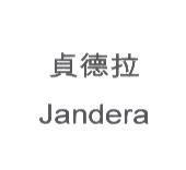 貞德拉 Jandera