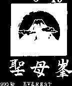 聖母峯及圖 EVEREST 