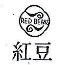 紅豆及圖 RED BEANS 