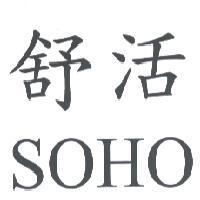 舒活 SOHO