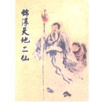 錦淳天地二仙及圖