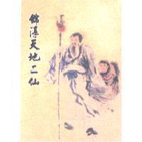 錦淳天地二仙及圖