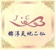 錦淳天地二仙 J.C 及圖