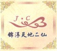 錦淳天地二仙 J.C 及圖