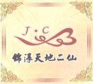 錦淳天地二仙 J.C 及圖