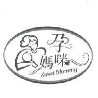 孕媽咪 Sweet Mommy 及圖