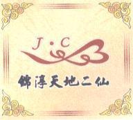 錦淳天地二仙 J.C 及圖