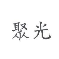 聚光