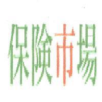 保險市場