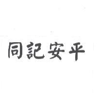 同記安平