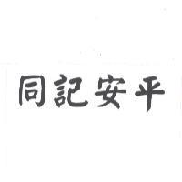 同記安平