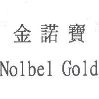 金諾寶 Nolbel Gold
