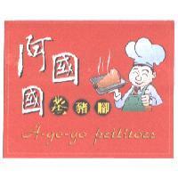 阿國國蒸豬腳 A-GO-GO PETTITOES 及圖