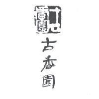 古香園及圖