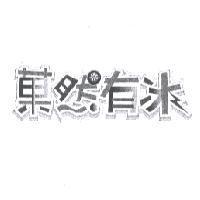 菓然有冰